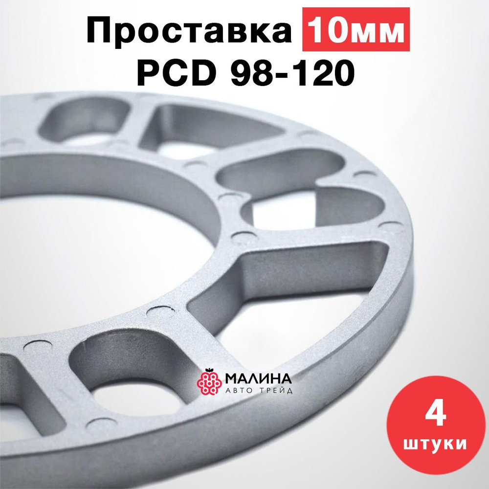 Колёсная проставка универсальная 10мм PCD 98 - 120, 4шт #1