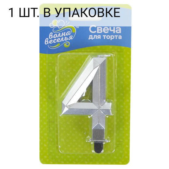 Свеча Цифра, 4 Грани, Серебро, Металлик, 7,5 см, 1 шт, праздничная свечка на день рождения, юбилей, мероприятие #1