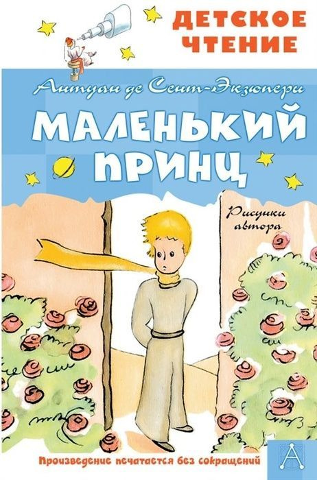 Книга АСТ Детское чтение, Сент-Экзюпери А. Маленький принц, рисунки автора, стр 96  #1