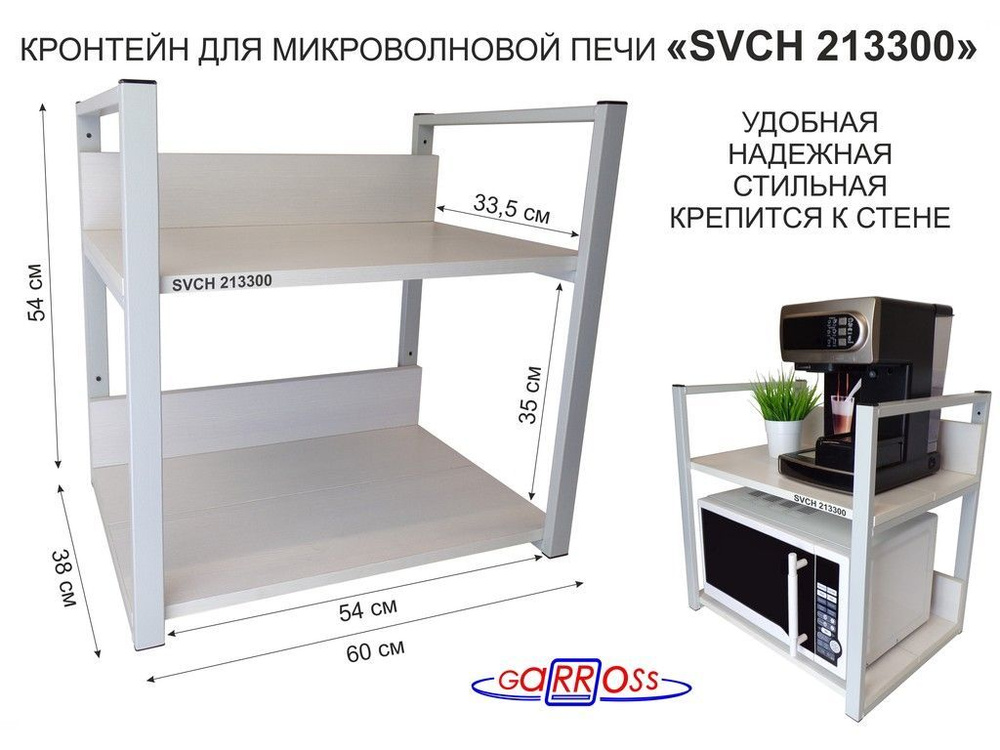 Кронштейн для микроволновки, высота, 54см серый "SVCH 213300" две полки 35х60см со стенками, сосна выбеленная #1