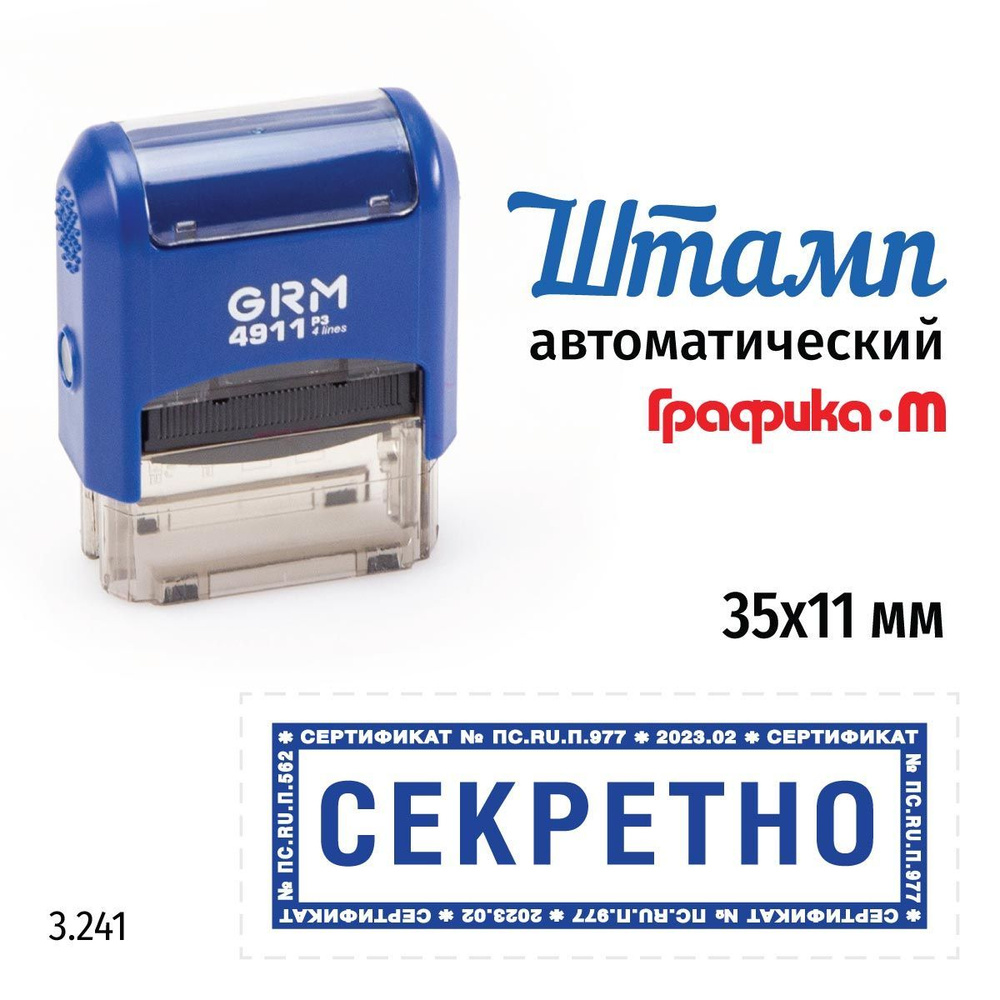 GRM 4911_P3 стандартный штамп 3.241 Секретно (рамка микротекст)  #1