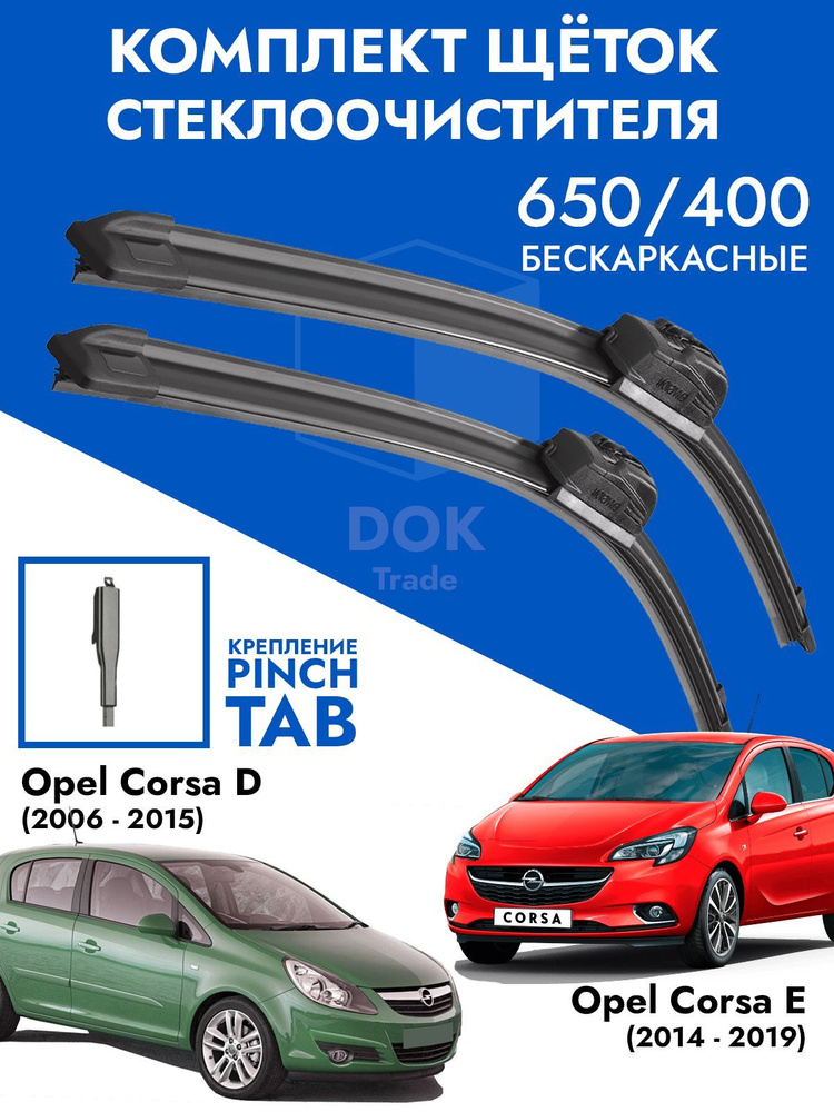 Щетки стеклоочистителя 650 400 Opel Corsa D, E. Комплект дворники 2 шт Опель Корса Д, Е  #1