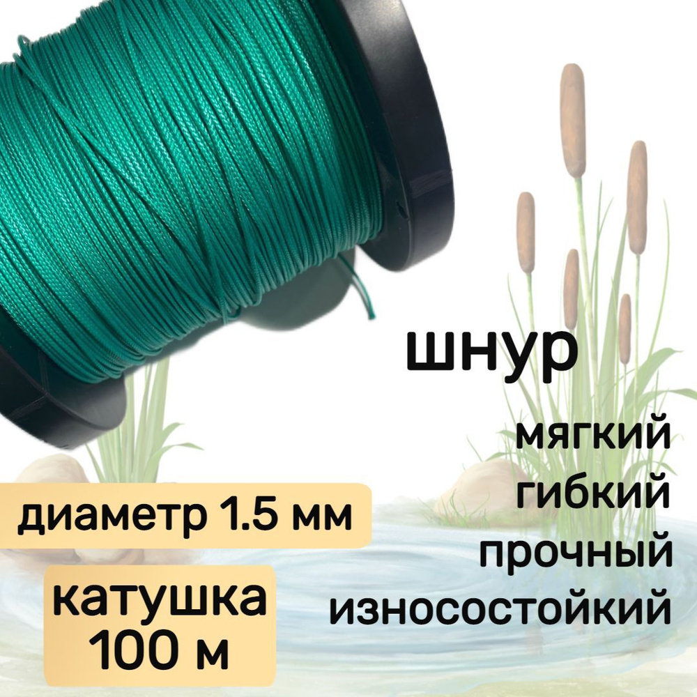 Шнур для рыбалки плетеный DYNEEMA, высокопрочный, зеленый 1.5 мм 150 кг на разрыв Narwhal, катушка 100 #1