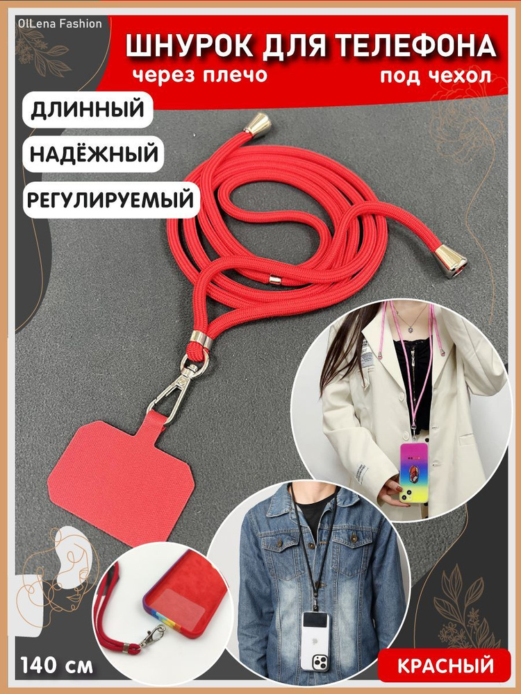 OlLena Fashion / Шнурок держатель на шею для телефона, длинный / Аксессуар для чехла смартфона / Цепочка #1