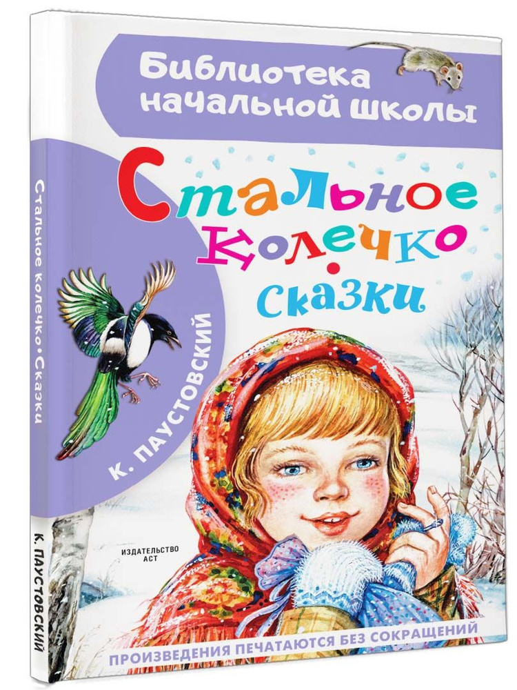 Стальное колечко. Сказки | Паустовский Константин Георгиевич  #1