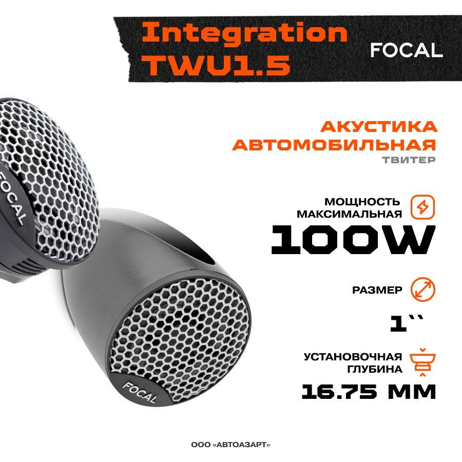 Акустика Focal Integration TWU1.5 (Твитеры) #1