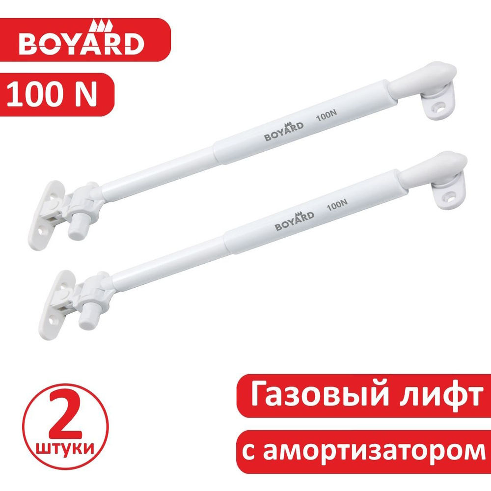 Газовый лифт c амортизатором, 100N, Boyard, белый, 2 штуки #1