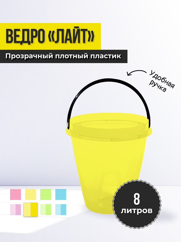 Ведро хозяйственное "Лайт" 8л, для дома, дачи, продуктов, мусора, воды, пищевое, пластиковая тара, цвет #1