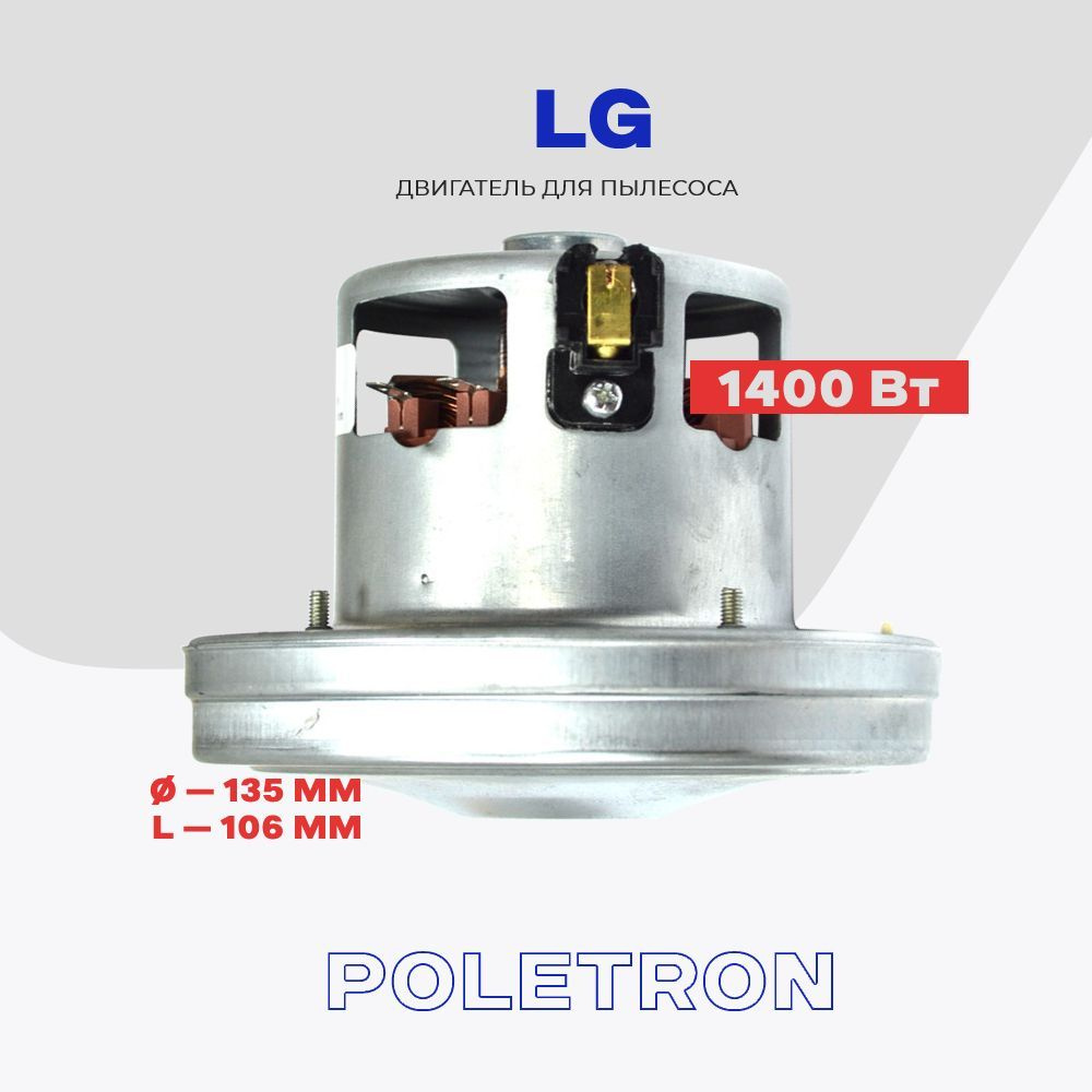 Двигатель для пылесоса LG 1400 Вт VCM500E5.ALW ( EAU33957901 ) / H - 106 мм, D - 135 мм.  #1