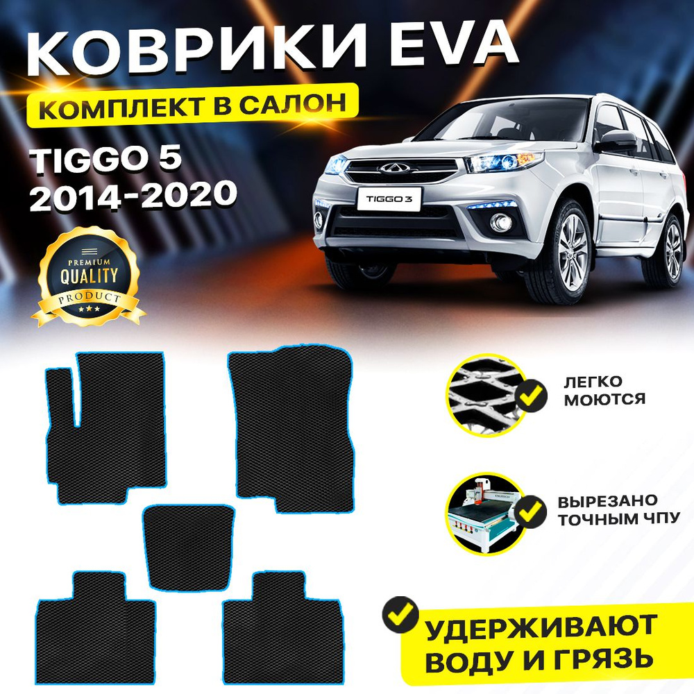 Коврики в салон автомобиля Chery Черри Tiggo Тигго Тигга тиго 5 2014-н.в. EVA ЕВА ЭВА ромб черныйсиний #1