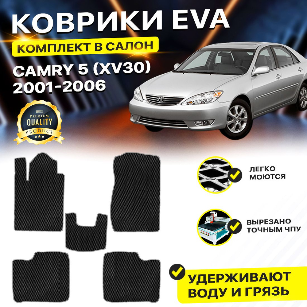 Коврики в салон автомобиля TOYOTA CAMRY 30 Тоета Таета Тойота Камри 30 2001-2006 г. EVA ЕВА ЭВА ромб #1