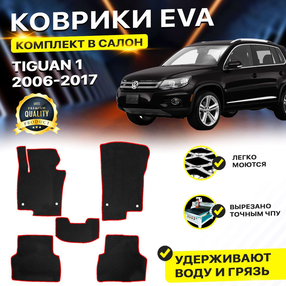 Коврики в салон автомобиля Volkswagen VW WV TIGUAN 1 Фольцваген Фольксваген Тигуан Тегуан 2007-2017 г. #1