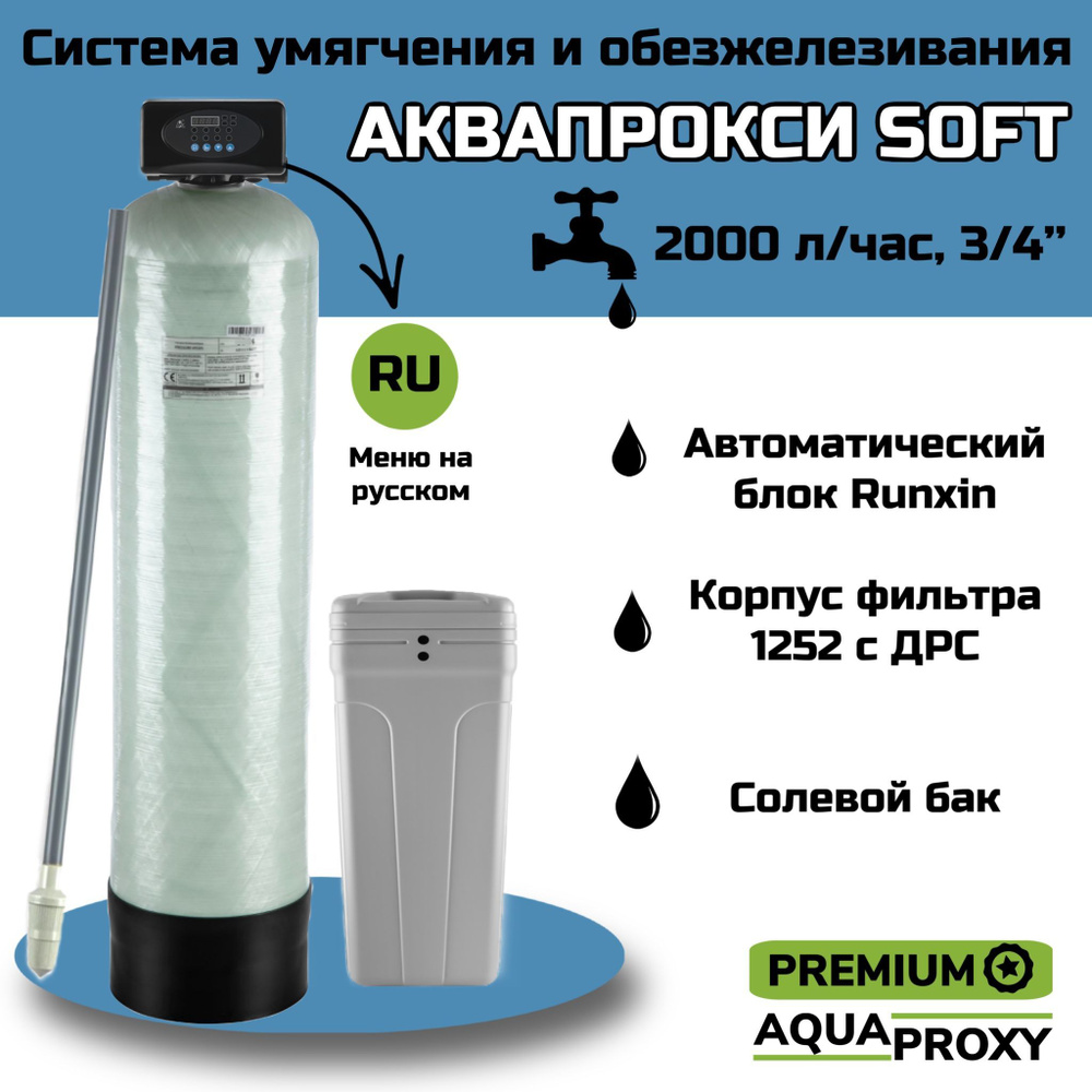 Автоматический фильтр умягчения, обезжелезивания воды AquaProxy 1252 Q, система очистки воды из скважины #1