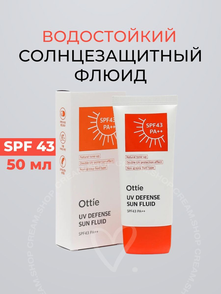 OTTIE Солнцезащитный крем SPF43 PA+++ Корея UV Defense Sun Fluid, 50 мл #1