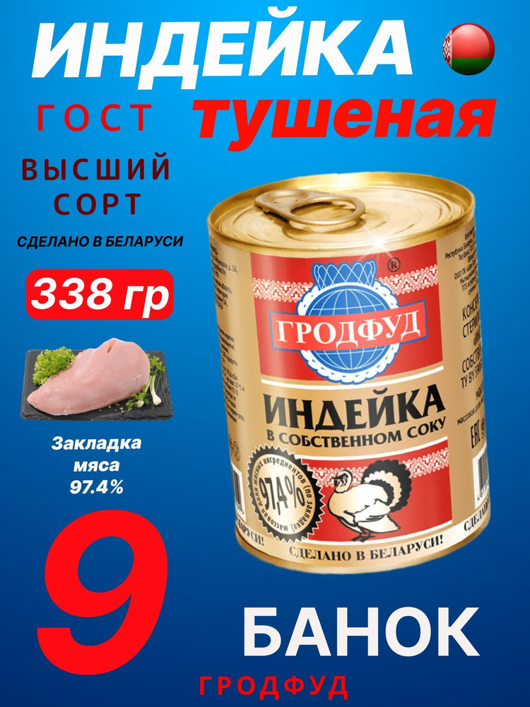 Тушеная индейка Гродфуд 97,4% мясо Беларусии. 338 гр 9 шт #1