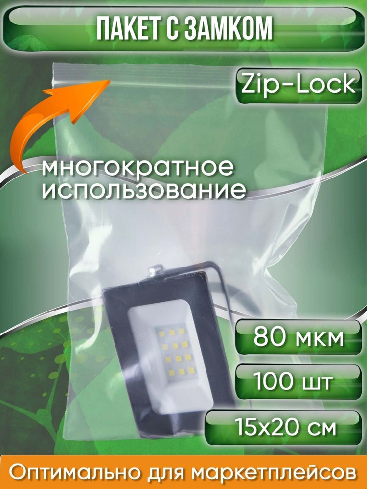Пакет с замком Zip-Lock (Зип лок), 15х20 см, особопрочный, 80 мкм, 100 шт.  #1