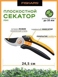 Секатор плоскостной FISKARS Solid P341 #1