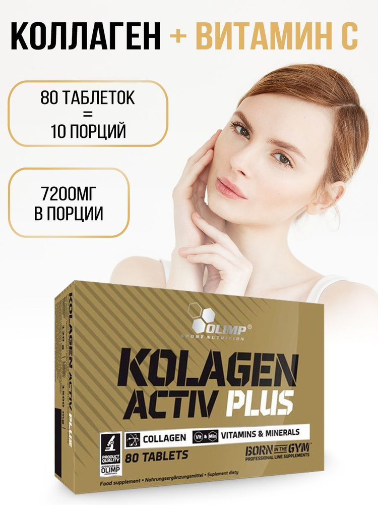 Olimp Sport Nutrition Коллаген Kolagen Activ Plus Sport Edition,80 табл #1