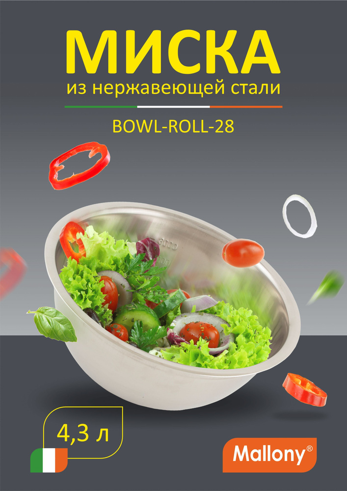 Салатник глубокий 28 см, миска для кухни 4300 мл. из высококачественной нержавеющей стали Mallony Bowl-Roll #1