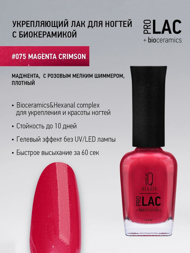 IQ BEAUTY, Лак для ногтей, укрепляющий, PROLAC, тон 75, 12.5 мл. #1