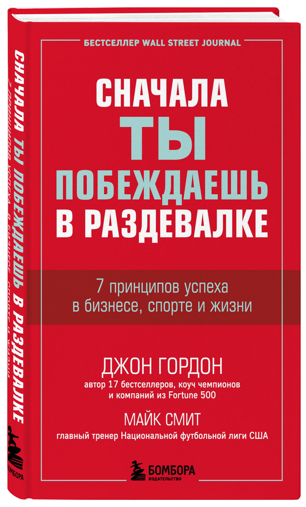 Сначала ты побеждаешь в раздевалке. 7 принципов успеха в бизнесе, спорте и жизни | Гордон Джон, Смит #1