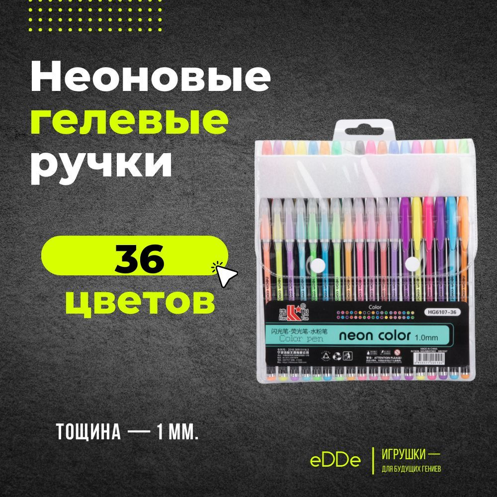 Неоновые гелевые ручки, "Набор из 36 цветов" Блестящие ручки высокого качества для рисования, скетчинга #1