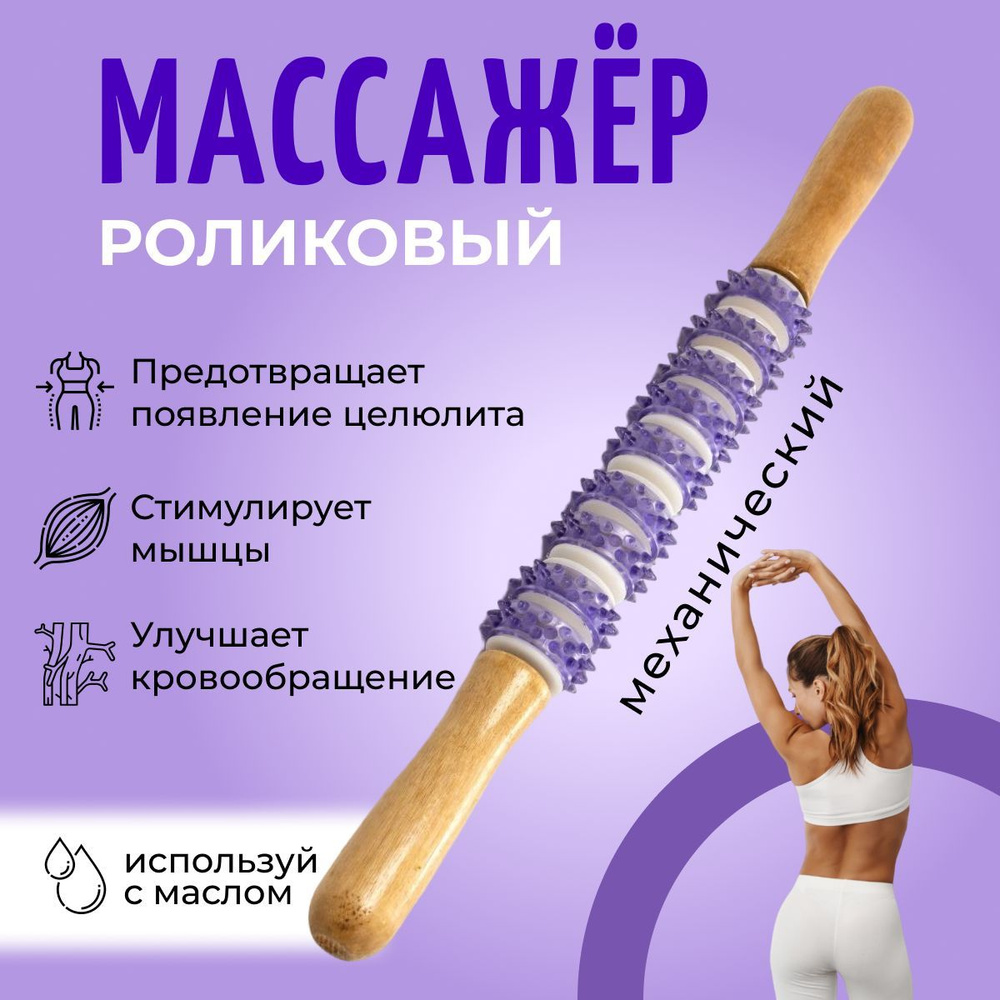 Антицеллюлитный массажер для бедер спины ног поясницы массажный механический роллер палка роликовый для #1