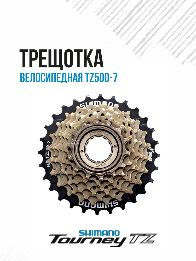 Трещотка Shimano TZ500-7 7ск 14-28 AMFTZ5007428RHR #1