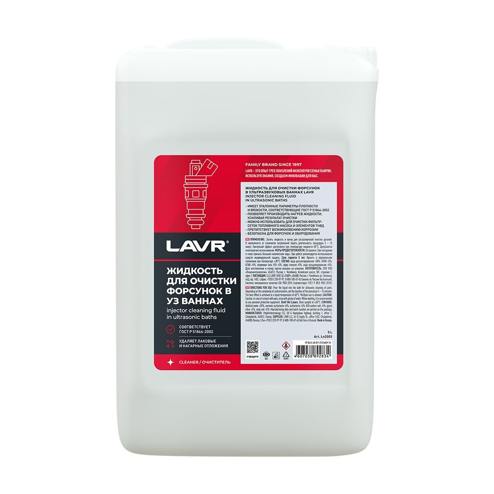 Жидкость LAVR ULTRA SONIC (5л) для очистки форсунок в ультразвуковых ваннах  #1