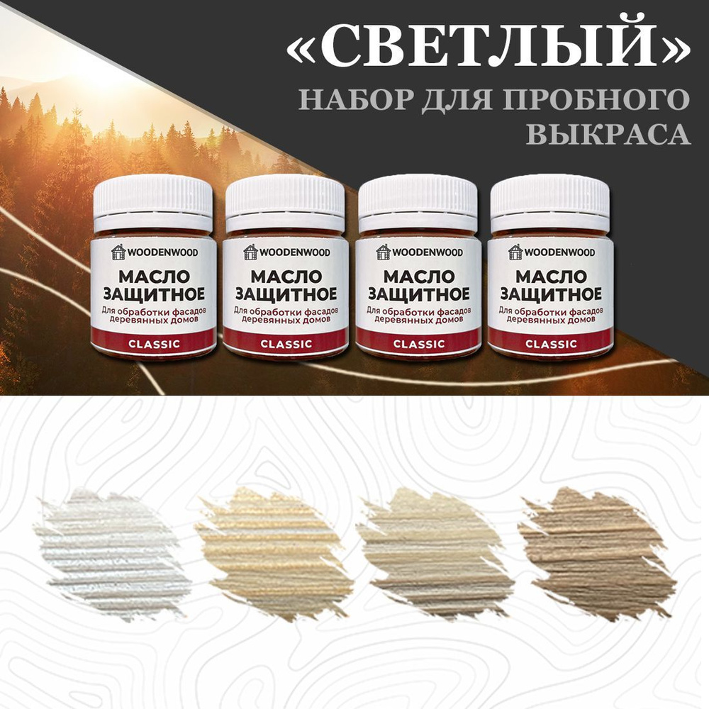 Набор WOODENWOOD Масло защитное для обработки фасадов деревянных домов CLASSIC  #1