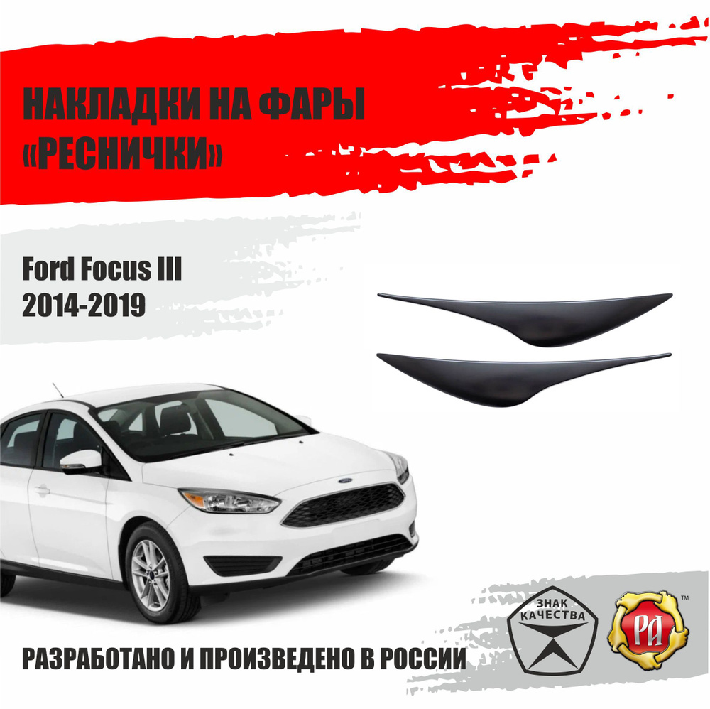 Реснички на фары для Ford Focus 3 2014-2019 #1