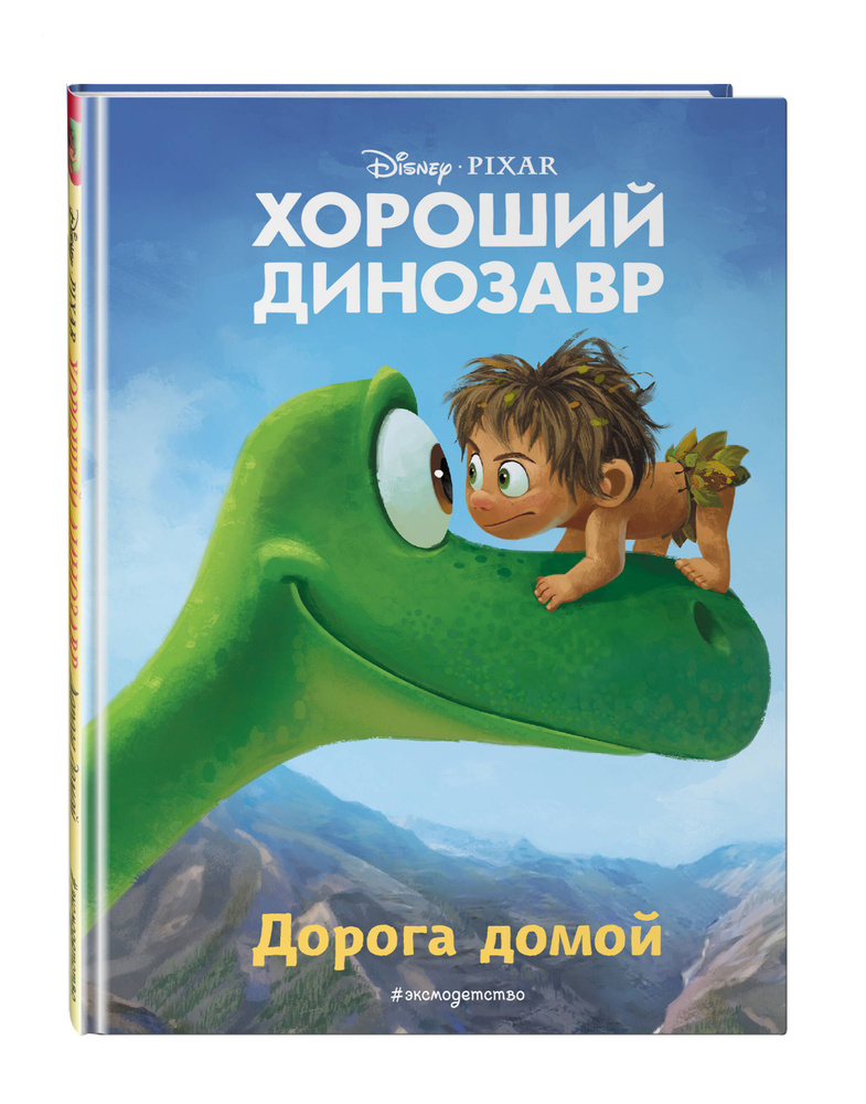 Хороший динозавр. Дорога домой. Книга для чтения с цветными картинками  #1