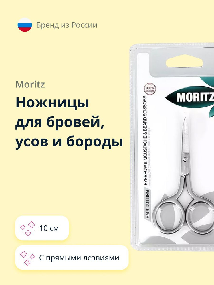 Ножницы для бровей, усов и бороды "MORITZ" 10 см #1