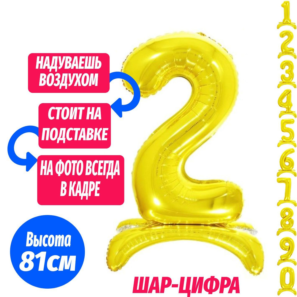 Шар цифра 2 на подставке, золото 81 см #1