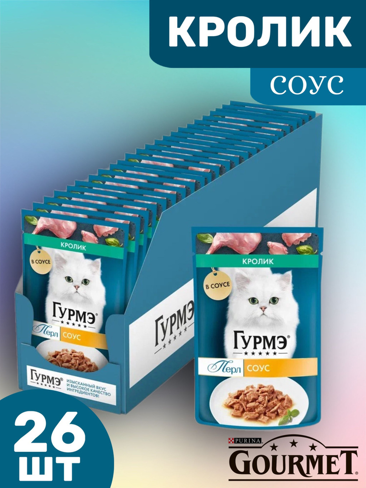 Влажный Корм Гурмэ (Gourmet) Перл Для Кошек в Соусе Кролик 75г 26 шт  #1