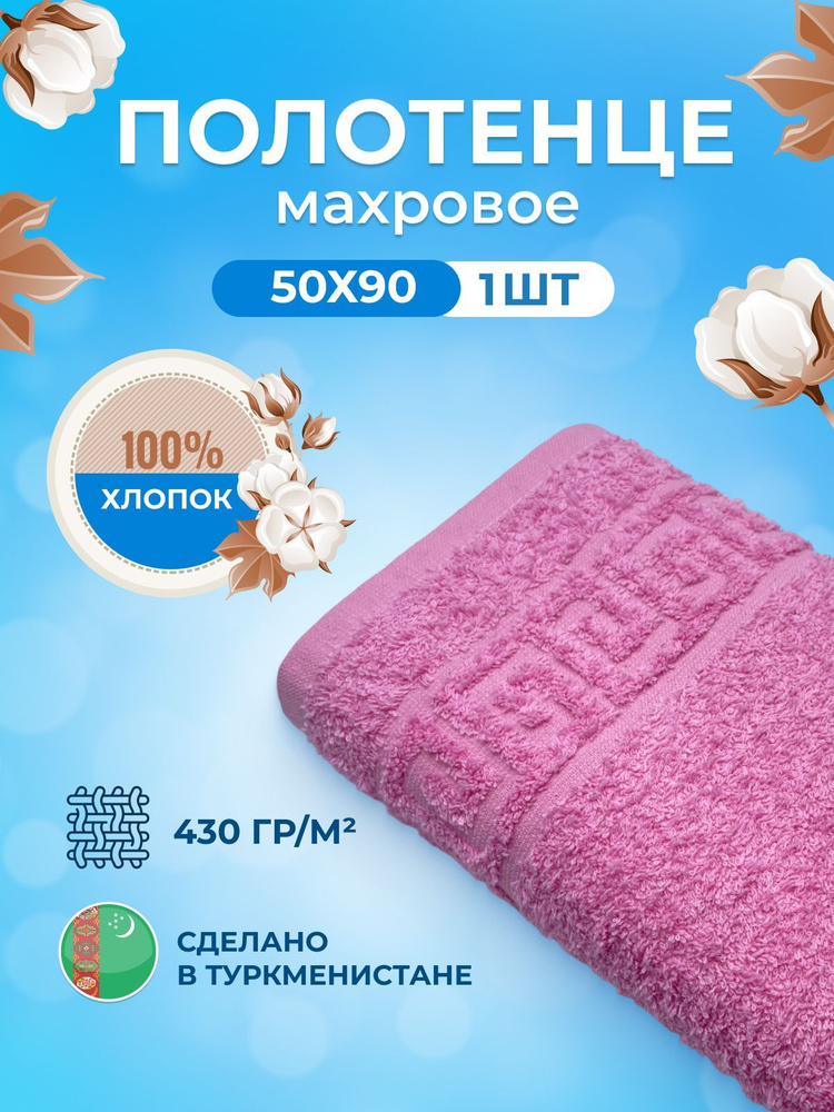 Махровое полотенце для лица пушистое 50х90 1 шт. цветные / TM TEXTILE / полотенце махровое / Полотенце #1