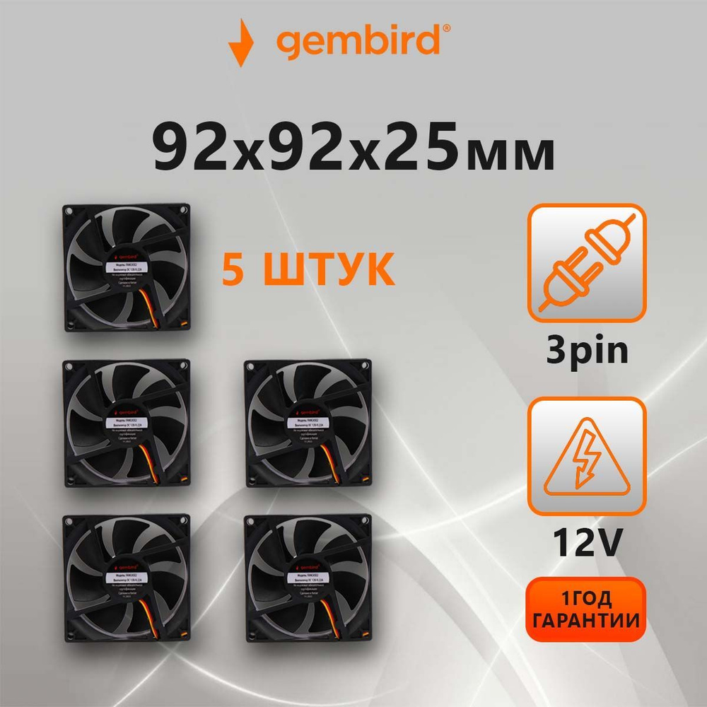 Вентиляторы охлаждения Gembird FANCASE2 5 штук (кулер), 92x92x25 ...