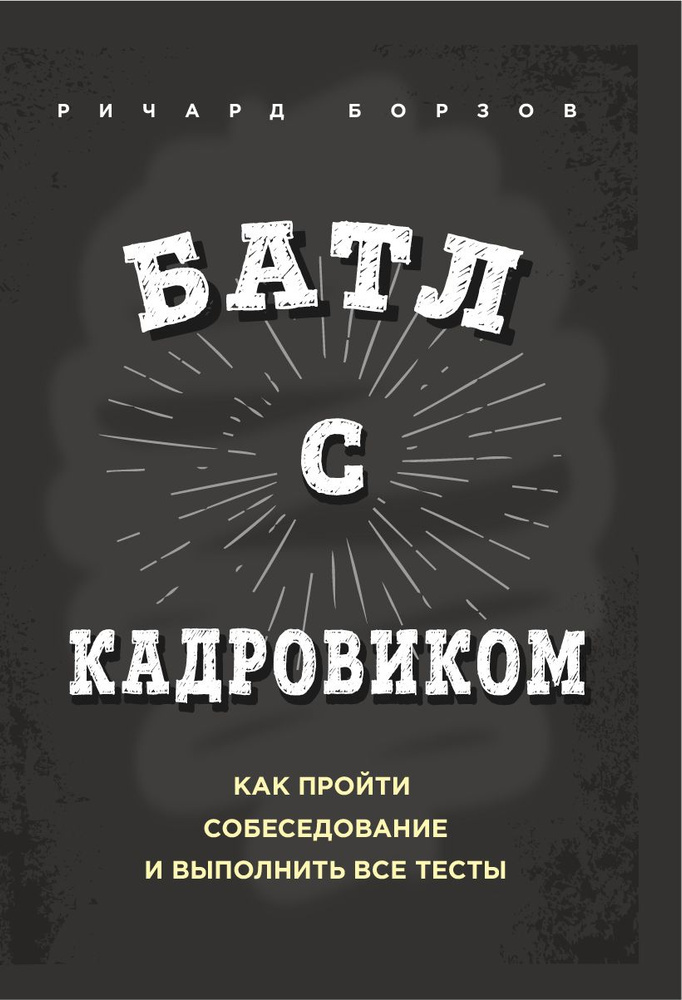 Батл с кадровиком. Как пройти собеседование и выполнить все тесты | Борзов Ричард  #1