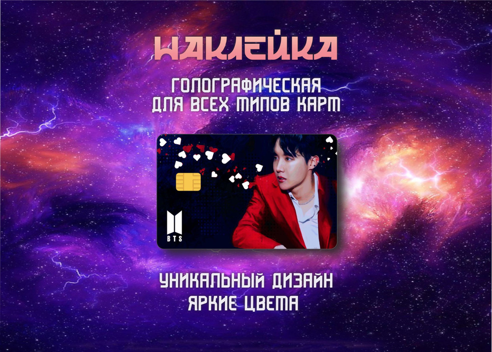 Наклейка на банковскую карту BTS, K-Pop, Чон Хосок #1