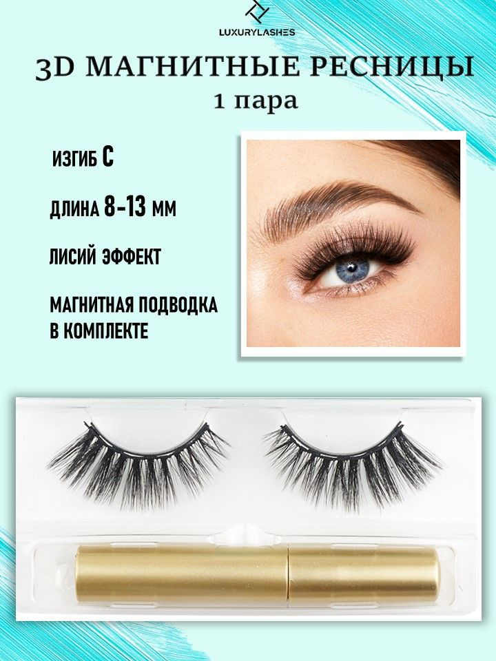 Luxury Lashes Магнитные ресницы 2д с подводкой аниме многоразовые 1 пара  #1