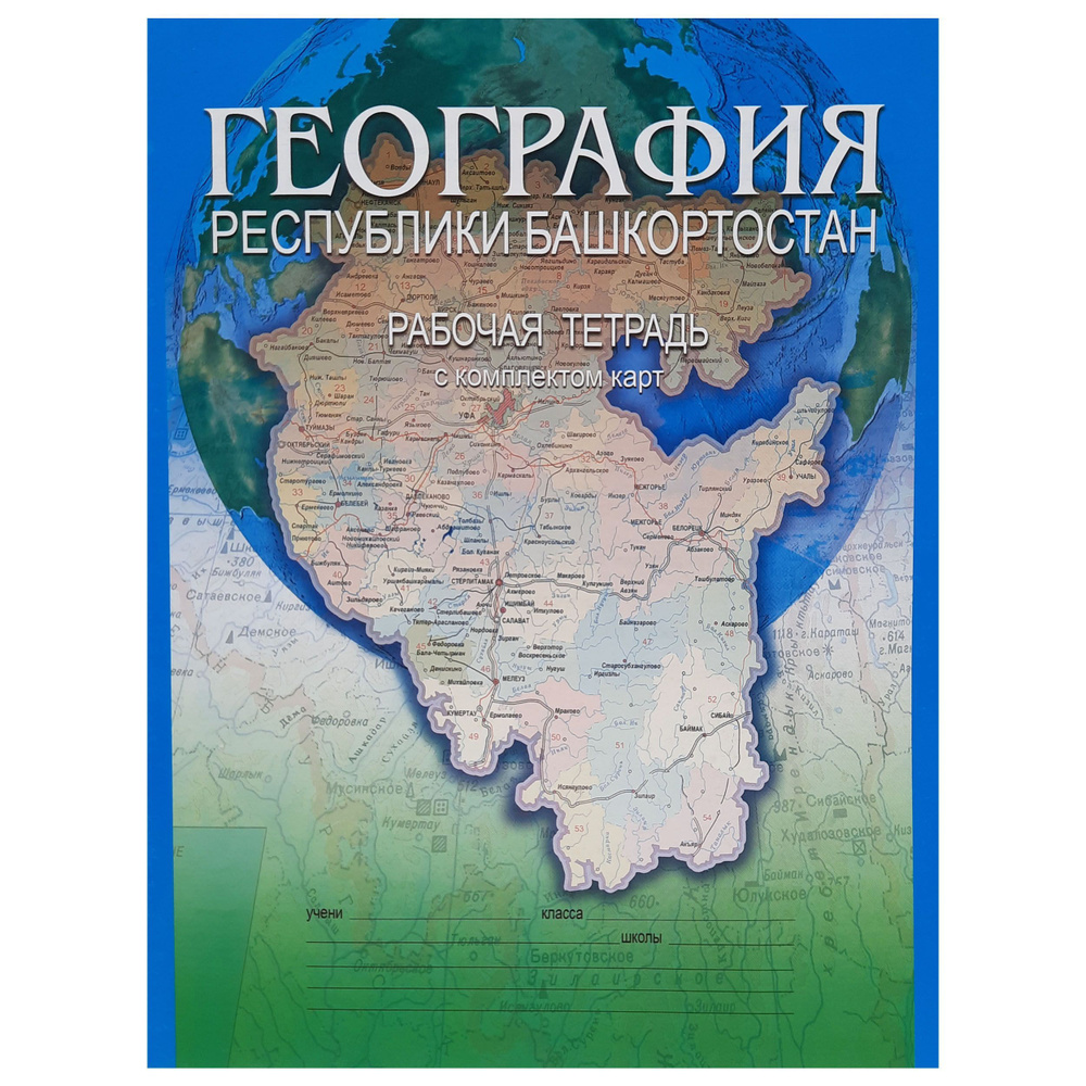 География Республики Башкортостан. Рабочая тетрадь с комплектом карт для 8-9 классов общеобразовательных #1