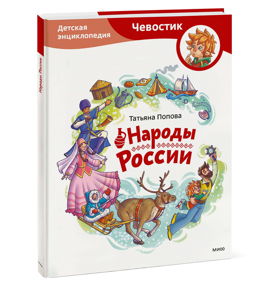 Народы России. Детская энциклопедия | Попова Татьяна Львовна  #1