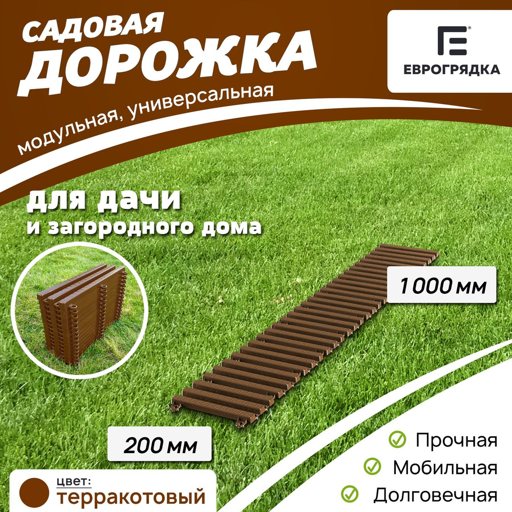 Садовая дорожка Еврогрядка 1 м х 0.2 м, цвет: терракот #1