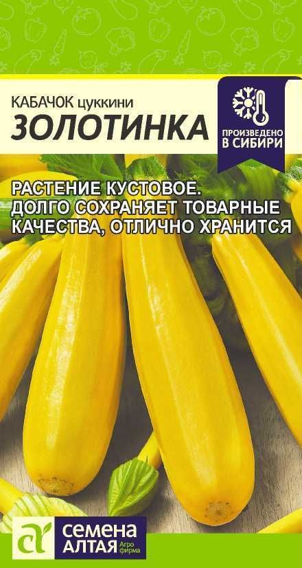 Кабачок-цуккини ЗОЛОТИНКА, 1 пакет, семена 2г, Семена Алтая  #1