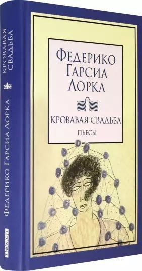 Кровавая свадьба | Гарсиа Лорка Федерико #1