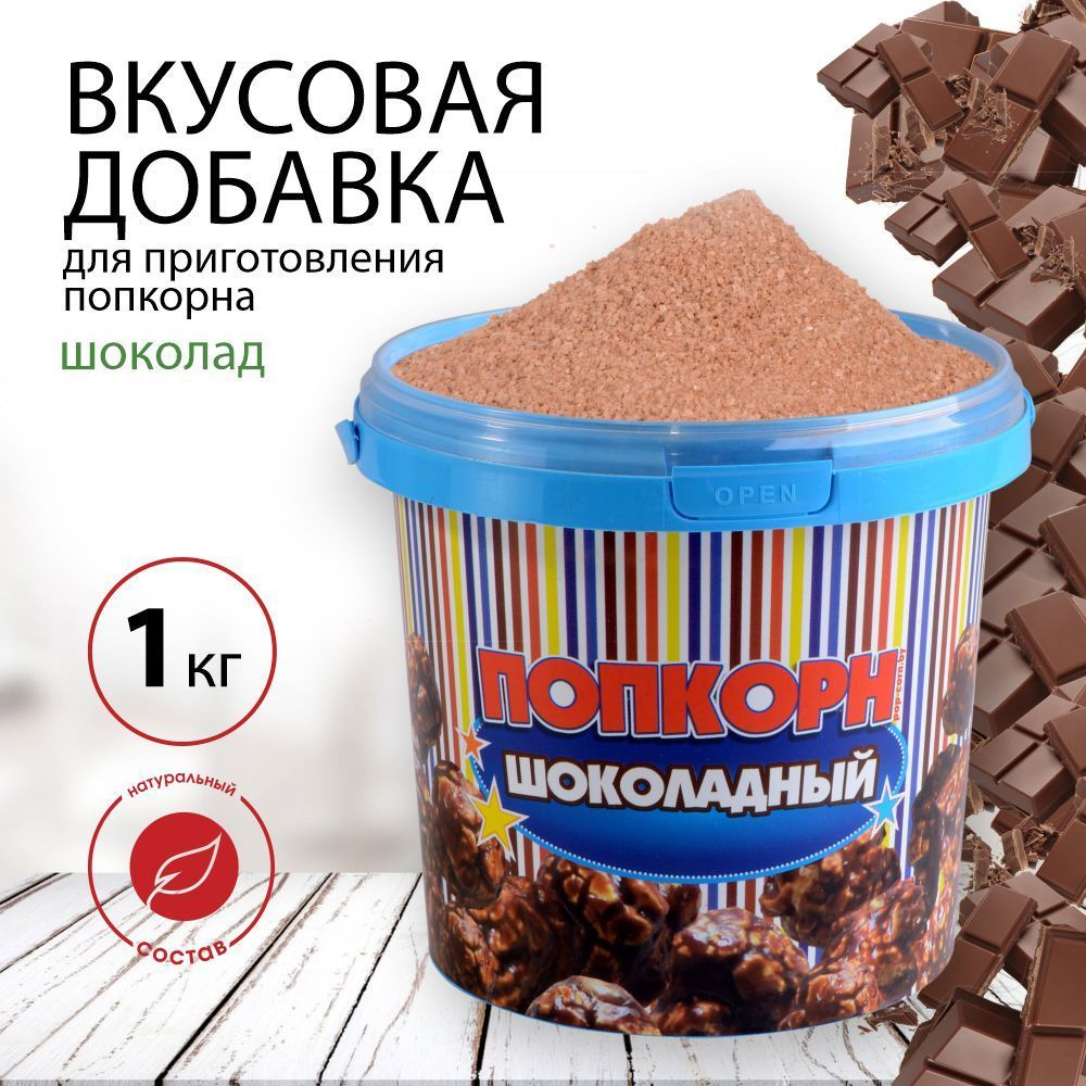 Вкусовая добавка, смесь для попкорна "POPS", в ведёрке с крышкой 1 кг со вкусом шоколада  #1