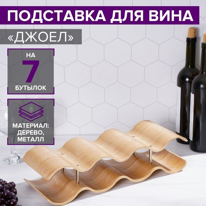 Magistro, Подставка для вина "Джоел", на 7 бутылок #1