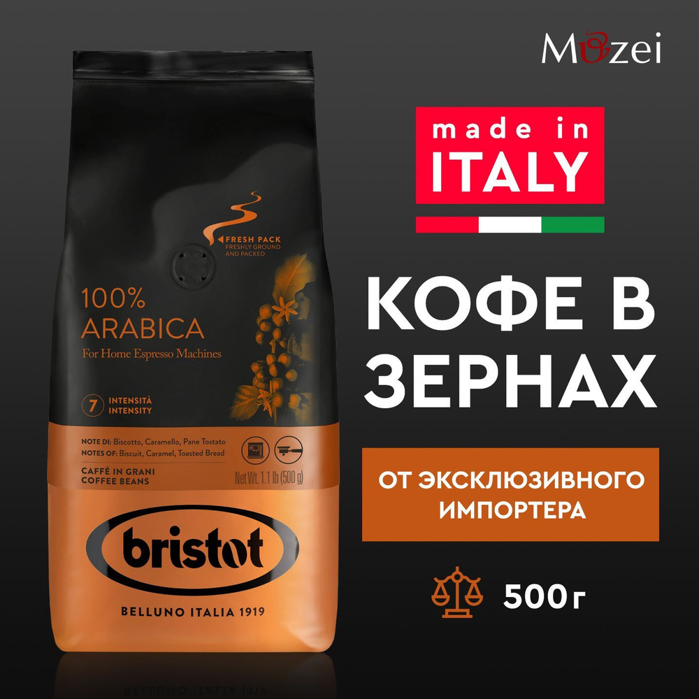 Кофе в зернах 500 г арабика 100% Bristot ARABICA 100% ( Бристот арабика 100% ) для кофемашины зерновой #1