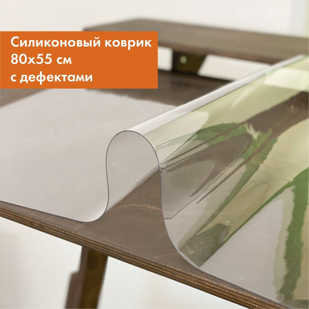 Силиконовый коврик 80x54 см, с дефектами - купить с доставкой по ...