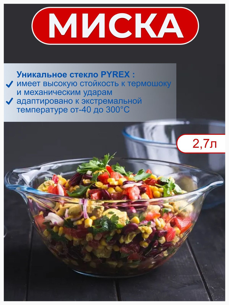 Миска для запекания PYREX 2,7л #1